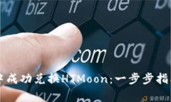 如何在tpWallet中成功兑换HTMoon：一步步