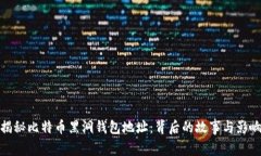 揭秘比特币黑洞钱包地址：背后的故事
