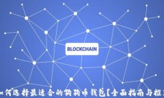 如何选择最适合的狗狗币钱包？全面指