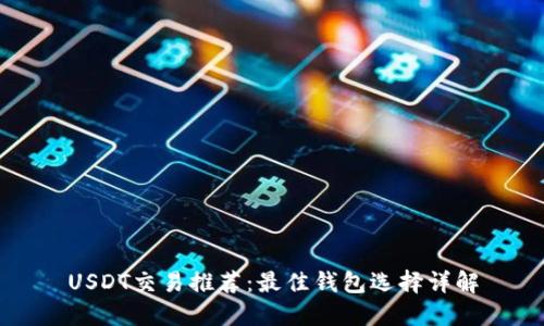 USDT交易推荐:最佳钱包选择详解