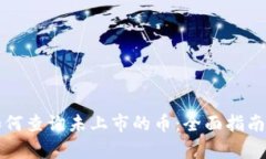 tpWallet如何查询未上市的币：全面指南