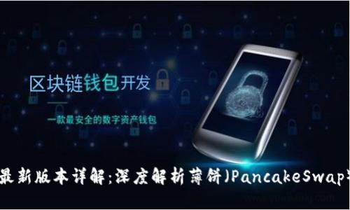 tpWallet最新版本详解：深度解析薄饼（PancakeSwap）缺失问题