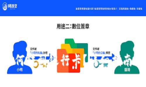 数字钱包的钱如何转到银行卡？详细指南与常见问题解答
