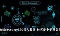 最全面的Electrum-LTC钱包指南：如何安全