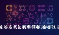比特币多重签名钱包找零详解：安全性
