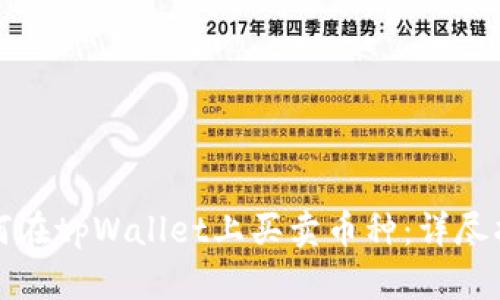 如何在tpWallet上买卖币种:详尽指南