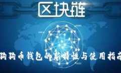 狗狗币钱包的新特性与使用指南