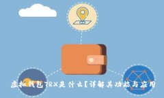 虚拟钱包TRX是什么？详解其功能与应用