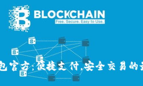UPay钱包官方:便捷支付,安全交易的最佳选择