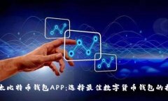 以太比特币钱包APP：选择最佳数字货币