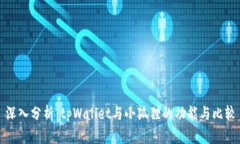 深入分析：tpWallet与小狐狸的功能与比较