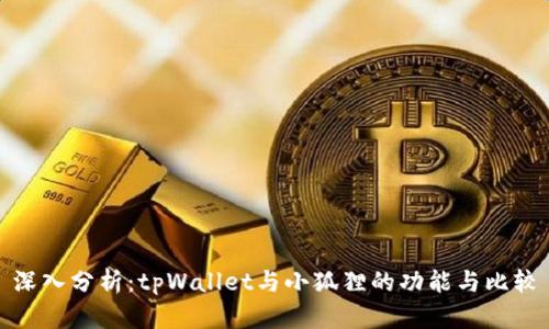 深入分析：tpWallet与小狐狸的功能与比较