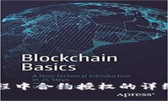 tpWallet转账过程中合约授权的详细解析与解决方案