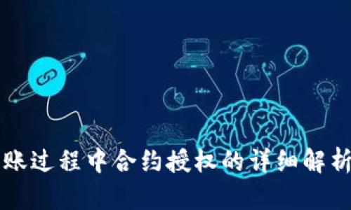 tpWallet转账过程中合约授权的详细解析与解决方案