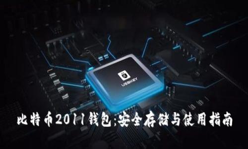 比特币2011钱包：安全存储与使用指南