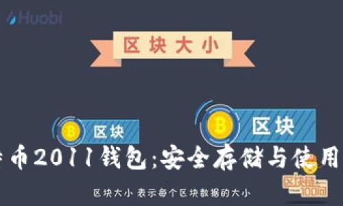 比特币2011钱包：安全存储与使用指南