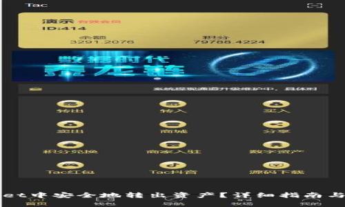 如何在tpWallet中安全地转出资产？详细指南与常见问题解析
