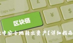 如何在tpWallet中安全地转出资产？详细
