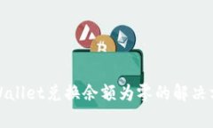 tpWallet兑换余额为零的解决方案