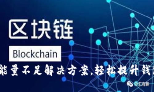 Tron TRX钱包能量不足解决方案,轻松提升钱包能量获取方法