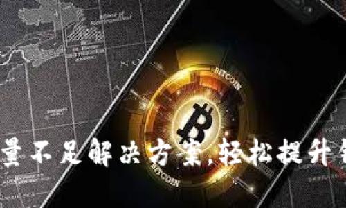 Tron TRX钱包能量不足解决方案,轻松提升钱包能量获取方法
