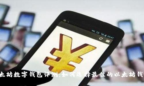 以太坊数字钱包评测:如何选择最佳的以太坊钱包?