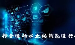 : 如何选择合适的以太坊钱包进行挖矿