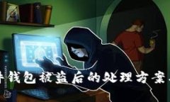 比特币硬件钱包被盗后的处理方案与安
