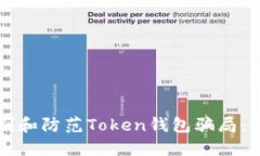 如何识别和防范Token钱包骗局：全面指