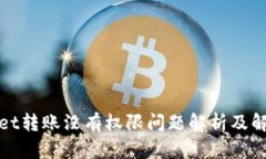 tpWallet转账没有权限问题解析及解决方