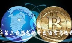 比特币第三方钱包的开发语言与选择指