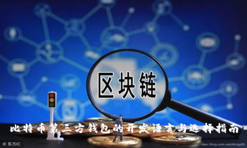 比特币第三方钱包的开发语言与选择指南