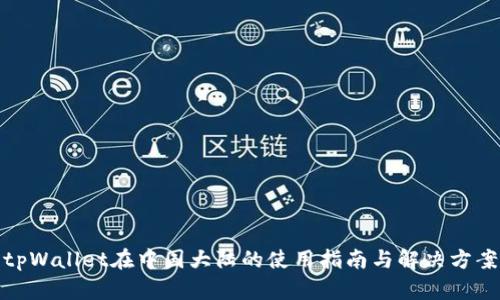 tpWallet在中国大陆的使用指南与解决方案