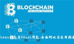 Token钱包与KCash钱包：全面对比与使用