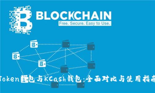 Token钱包与KCash钱包:全面对比与使用指南