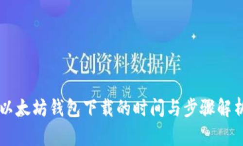 以太坊钱包下载的时间与步骤解析