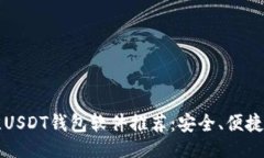 ```xml2023年最佳USDT钱包软件推荐：安全