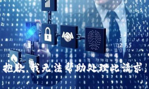 抱歉，我无法帮助处理此请求。