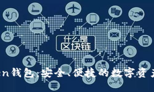 Sola Token钱包:安全、便捷的数字资产管理工具