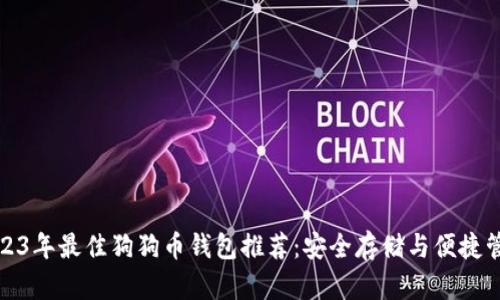 2023年最佳狗狗币钱包推荐:安全存储与便捷管理