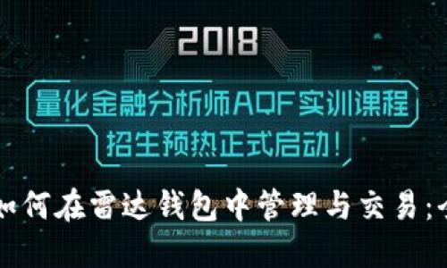 比特币如何在雷达钱包中管理与交易：全面指南
