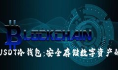 如何创建USDT冷钱包：安全存储数字资