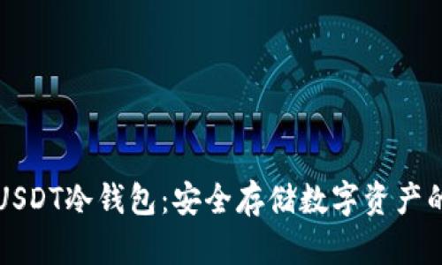 如何创建USDT冷钱包:安全存储数字资产的终极指南