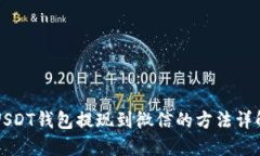 USDT钱包提现到微信的方法详解