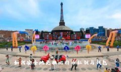 如何安全地更换比特币私钥与钱包