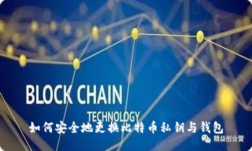 如何安全地更换比特币私钥与钱包