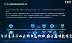 如何快速注册以太坊钱包地址，安全存