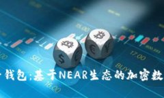 : 深入解析麦子钱包：基于NEAR生态的加