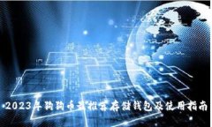 2023年狗狗币最推荐存储钱包及使用指