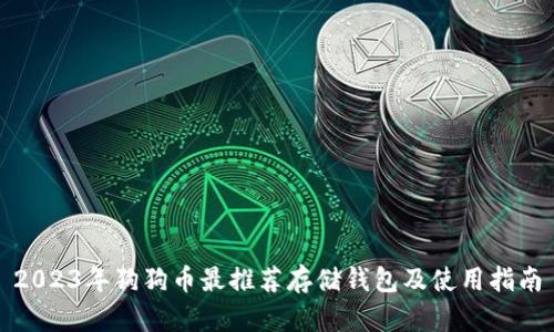 2023年狗狗币最推荐存储钱包及使用指南